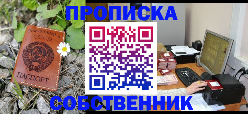 временная прописка в Юрге